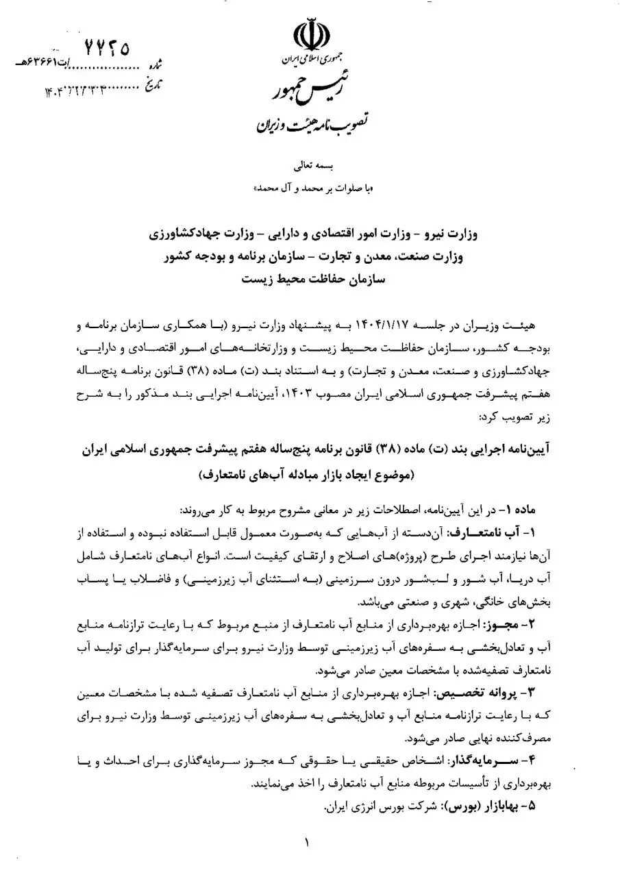 معاون پزشکیان یک دستور ویژه درباره آب صادر کرد+ جزئیات