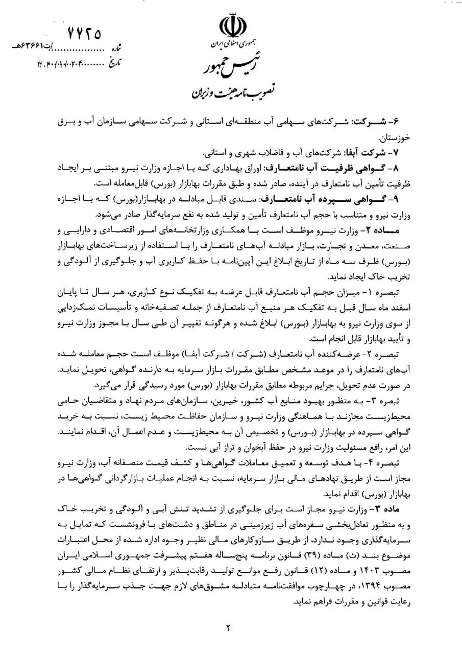 معاون پزشکیان یک دستور ویژه درباره آب صادر کرد+ جزئیات