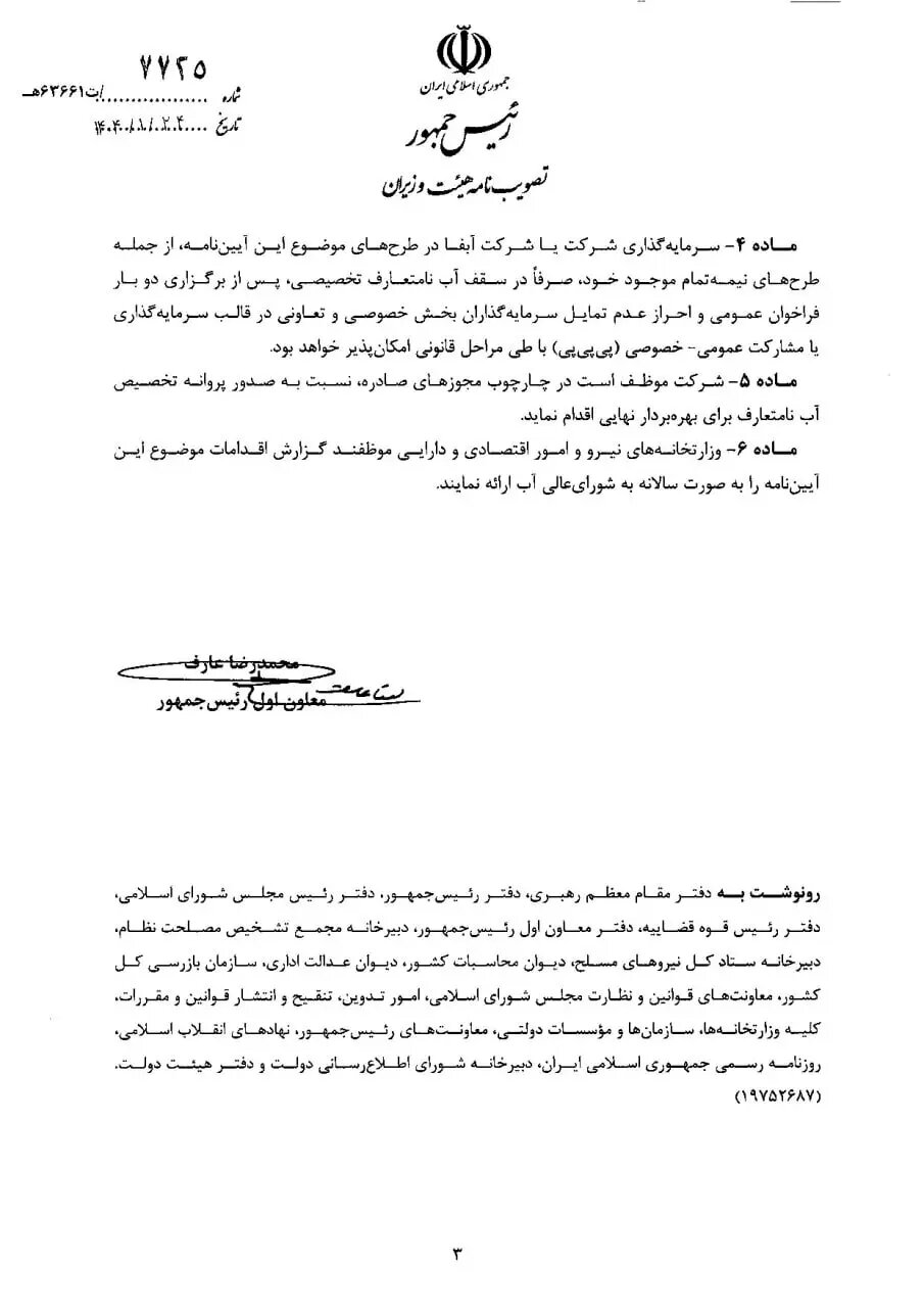 معاون پزشکیان یک دستور ویژه درباره آب صادر کرد+ جزئیات