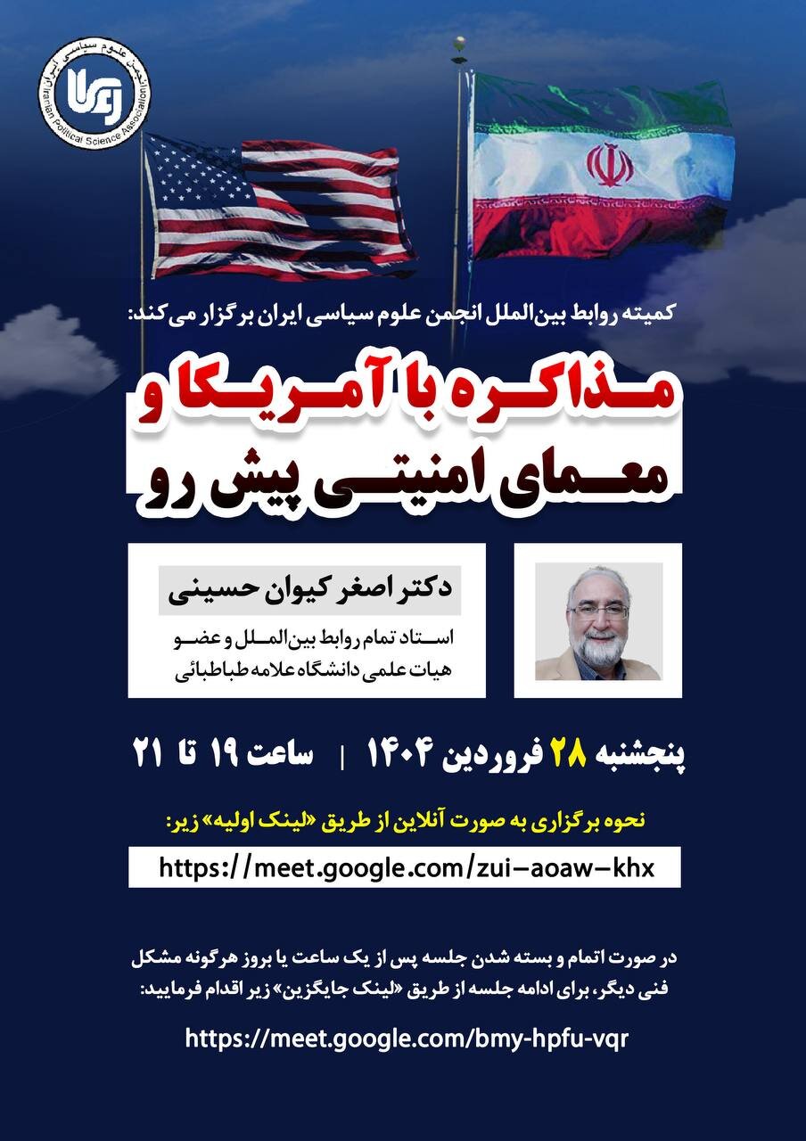 مذاکره با آمریکا و معمای امنیتی پیش رو