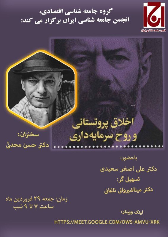 نشست «نقد و بررسی کتاب اخلاق پروتستانی و روح سرمایهداری داری