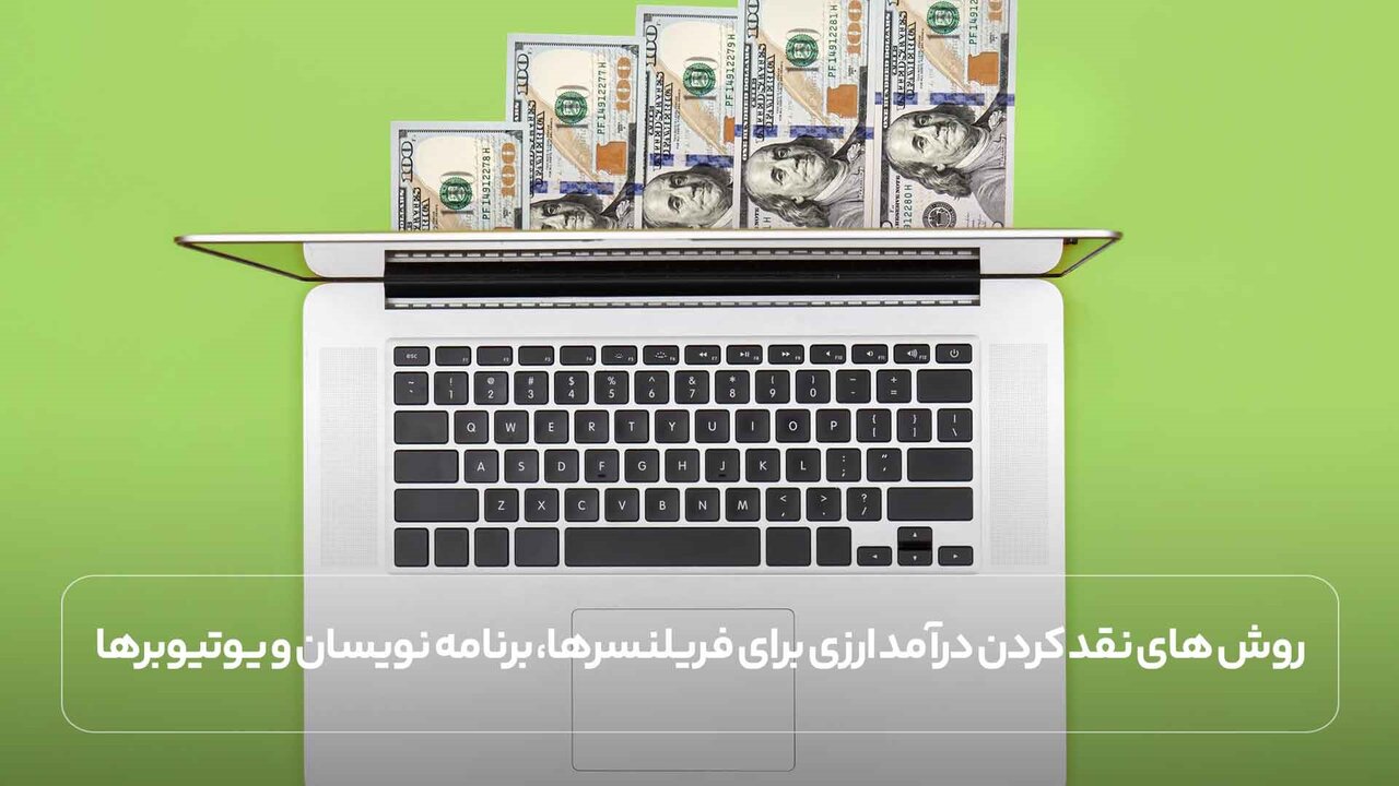 روشهای نقد کردن درآمد ارزی برای فریلنسرها، یوتیوبرها و برنامهنویسان