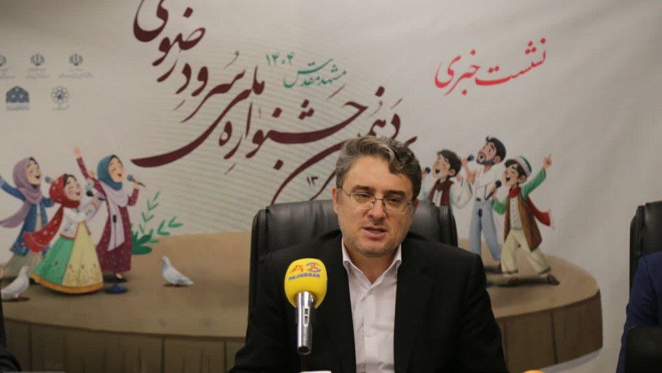 سیزدهمین جشنواره سرود رضوی میزبان ۴۲ هزار دانشآموز است/ "سرود" جریان فرهنگی جدید ایجاد میکند