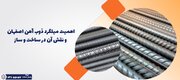 اهمیت میلگرد ذوب آهن اصفهان و نقش آن در ساخت و ساز