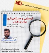 ایده‌یابی و مسئله‌پردازی برای پژوهش