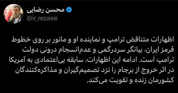 انتقاد تند و تیز فرمانده سابق سپاه از آمریکاییها/ محسن رضایی: اظهارات متناقض ترامپ و نماینده او، بیانگر سردرگمی دولت ترامپ است