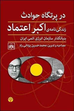 ماجرای «نه» قاطع پدر انرژی اتمی ایران به صدام/ برنامه خود را فراموش کنید و مزاحم من نشوید