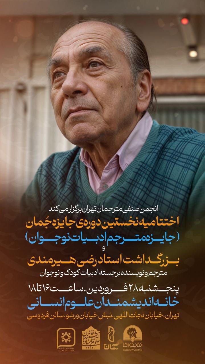 بزرگداشت رضی هیرمندی در خانه اندیشمندان علوم انسانی / اختتامیه نخستین دوره جایزه جُمان