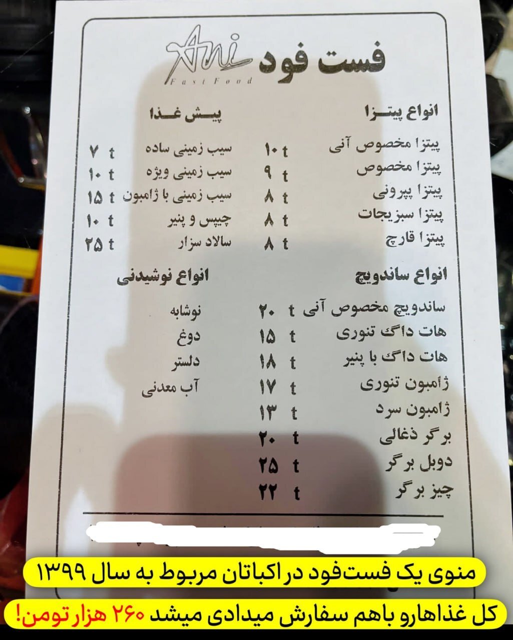 عکس | لیستی تلخ از قیمت غذاهای یک رستوران در سال ۱۳۹۹؛ تمام غذاها یکجا ۲۶۰ هزار تومان!