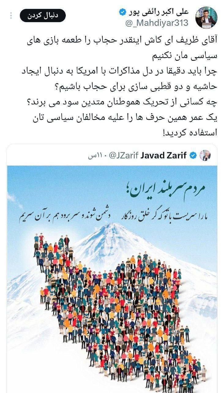 واکنش عجیب رائفیپور به پست ظریف برای مردم ایران!/ ای کاش اینقدر حجاب را طعمه بازی های سیاسیمان نکنیم