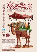 برگزاری نشست خبری رویداد بین المللی جاده ابریشم سمنان و رونمایی از پوستر رسمی رویداد