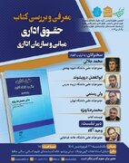 نشست حقوق اداری؛ مبانی و سازمان اداری