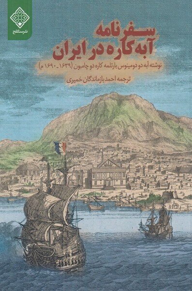 روایت یک شاهد عینی از ایران دوره صفویه