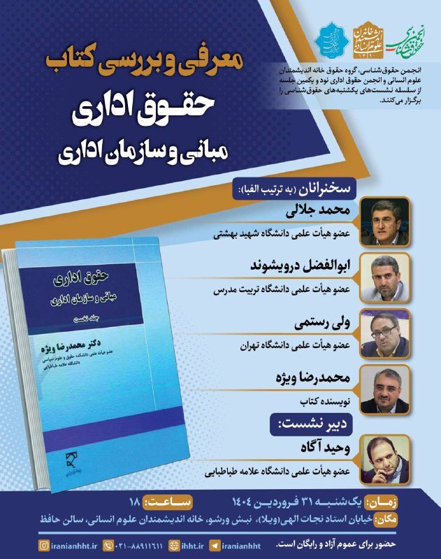 نشست حقوق اداری؛ مبانی و سازمان اداری