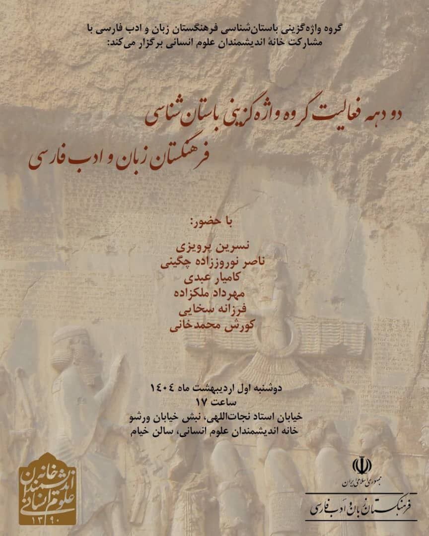 بررسی دو دهه فعالیت گروه واژه گزینی باستان شناسی فرهنگستان زبان و ادب فارسی