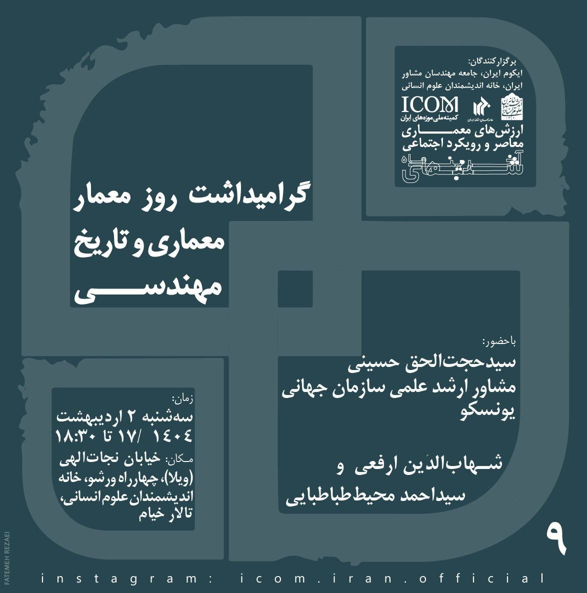 گرامیداشت روز معمار؛ معماری و تاریخ مهندسی