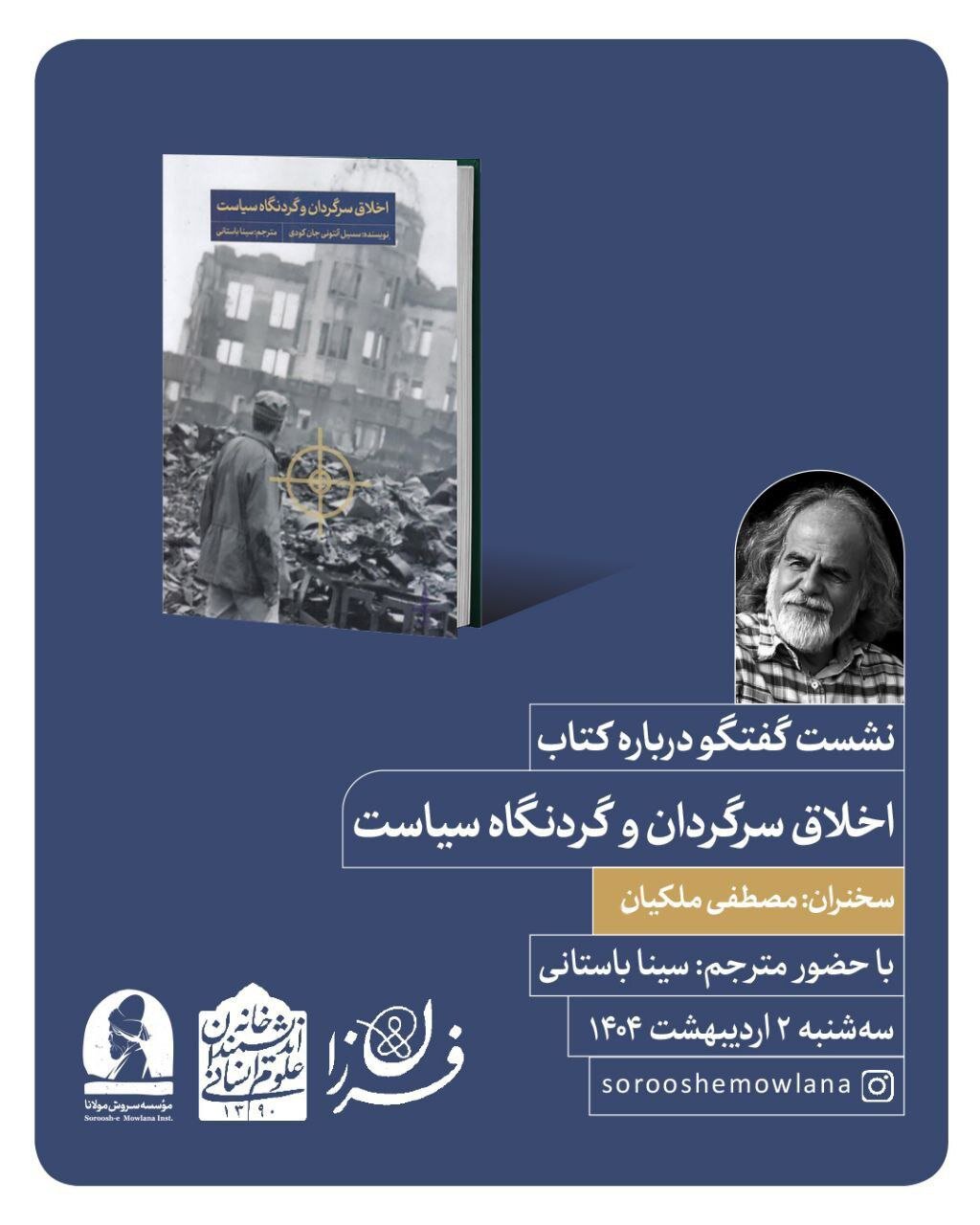 روایت ملکیان از "اخلاق سرگردان و گردنگاه سیاست"