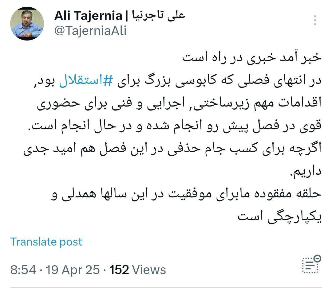 عکس| توئیت جدید علی تاجرنیا ؛ خبر آمد خبری در راه است!