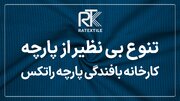 عمده فروشی پارچه و کارخانه پارچه عمده