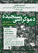 دعوت به بازاندیشی در مفهوم رای و دموکراسی / نشست نقد و بررسی کتاب «دموکراسی سنجیده»
