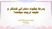 پدرها چگونه دخترانی کنشگر و عفیف تربیت می‌کنند؟