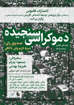 دعوت به بازاندیشی در مفهوم رای و دموکراسی / نشست نقد و بررسی کتاب «دموکراسی سنجیده»