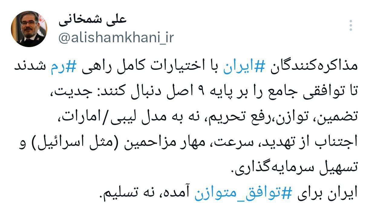 ۹ اصل توافق احتمالی ایران و آمریکا به روایت شمخانی/ ‏ایران برای⁧ توافق متوازن⁩ آمده، نه تسلیم