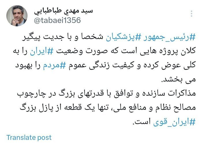 معاون دفتر پزشکیان: توافق با قدرت های بزرگ تنها یک قطعه از پازل ایران قوی است/ رئیس جمهوری به دنبال چه پروژه هایی است؟