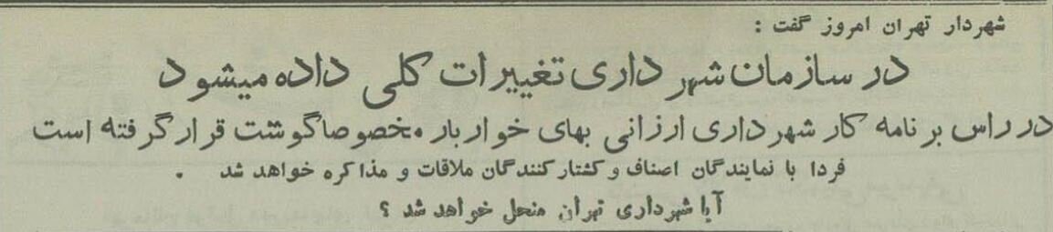 برنامههای شهردار تازه تهران؛ از گسترش مستراحهای عمومی تا بنای سالن اپرا