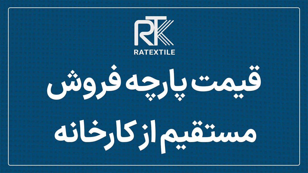 عمده فروشی پارچه و کارخانه پارچه عمده