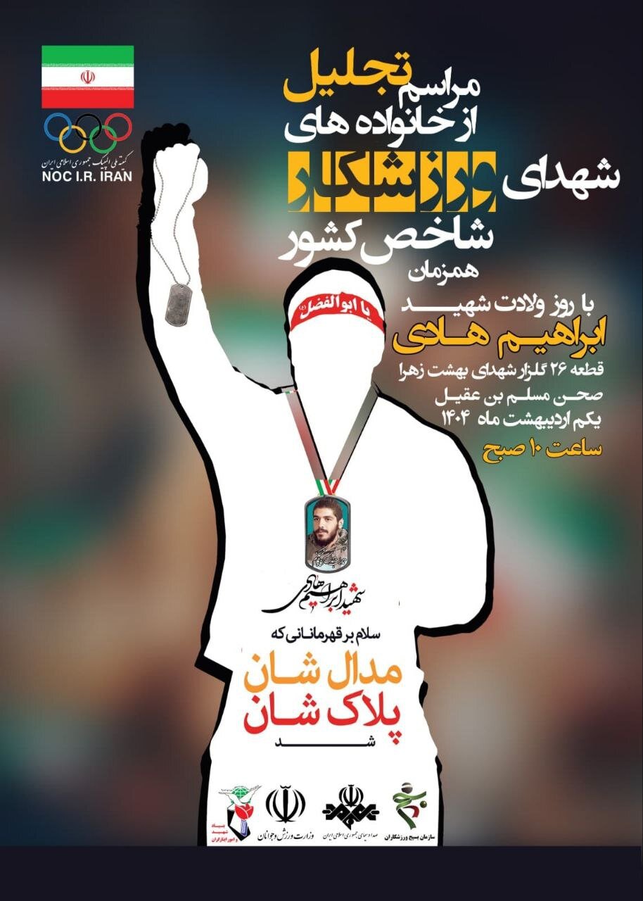 عکس | تجلیل از خانواده های شهدای شاخص ورزش کشور