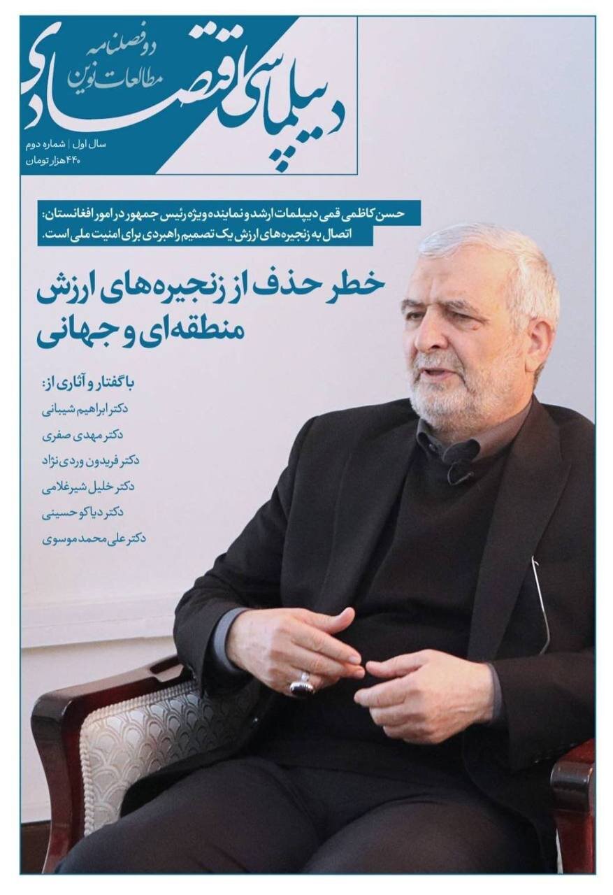 انتشار شماره جدید دوفصلنامه «مطالعات نوین دیپلماسی اقتصادی»