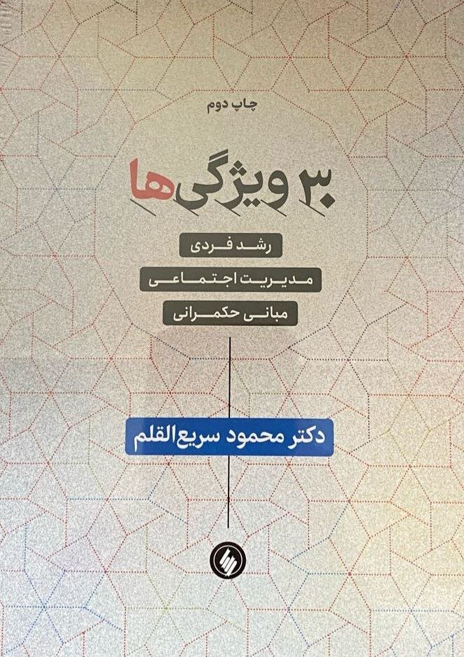 سریع القلم و ۱۶۲۰ شاخص توسعه فردی، مدیریتی و حکمرانی در چاپ دوم "۳۰ ویژگی ها"