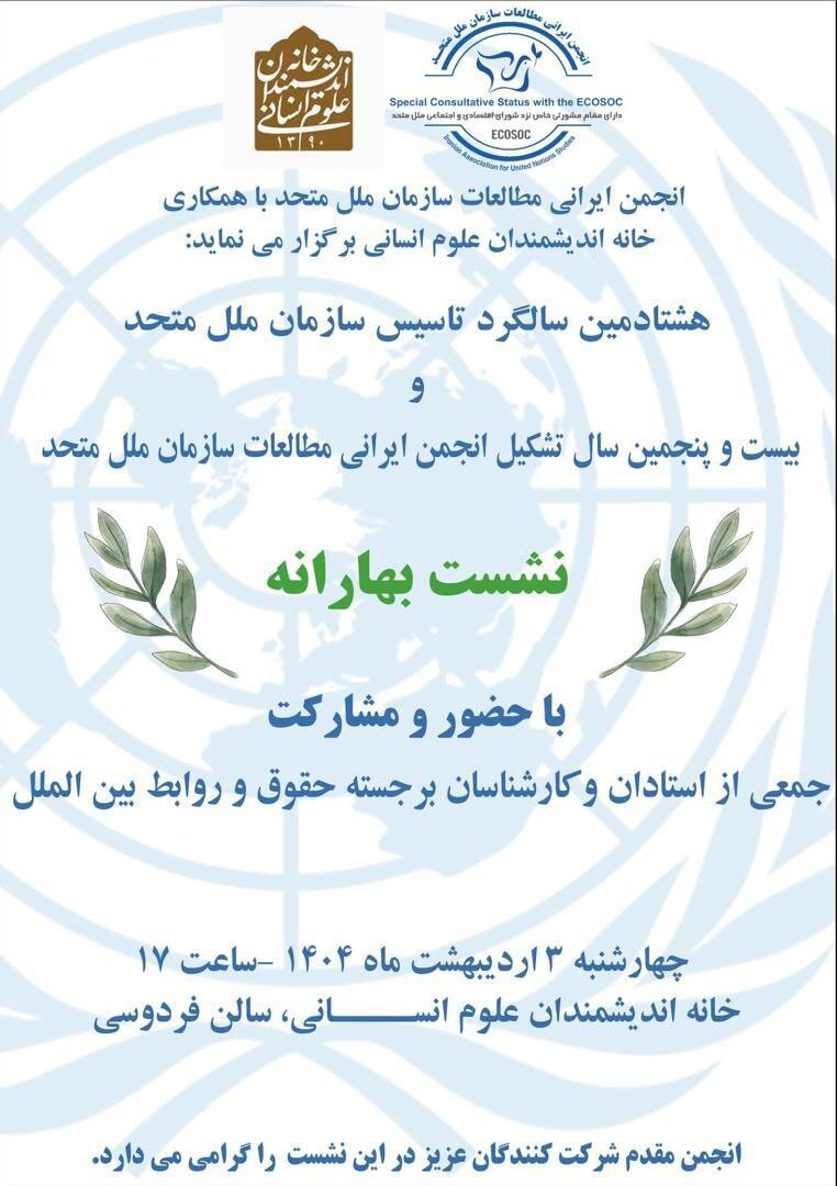 هشتادمین سالگرد تاسیس سازمان ملل متحد