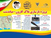 با حضور مدیرعامل راه آهن کشور بازسازی خط راه‌آهن کارون – میاندشت آغاز شد