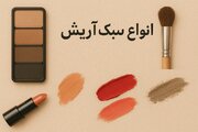 معرفی انواع سبک میکاپ و نکات مهم در هر نوع آرایش