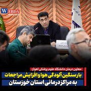 بار سنگین آلودگی هوا و افزایش مراجعات به مراکز درمانی استان خوزستان