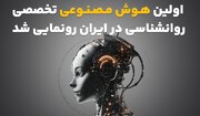 اولین هوش مصنوعی تخصصی روانشناسی در ایران رونمایی شد