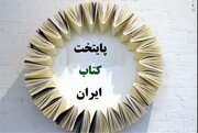 ارومیه؛ نامزد پایتخت کتاب ایران/ اجرای ۲۹ طرح کتاب‌محور در استان