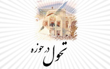 عزم راسخ مدیران حوزوی برای تحقق اهداف تحولی در حوزه‌های علمیه
