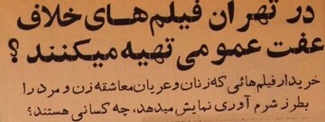 در دهه چهل؛ گزارش باورنکردنی از تولید فیلم‌های غیراخلاقی در تهران
