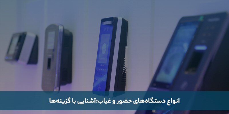 کدام دستگاه حضور و غیاب را بخریم؟ بررسی مدلهای موجود در بازار