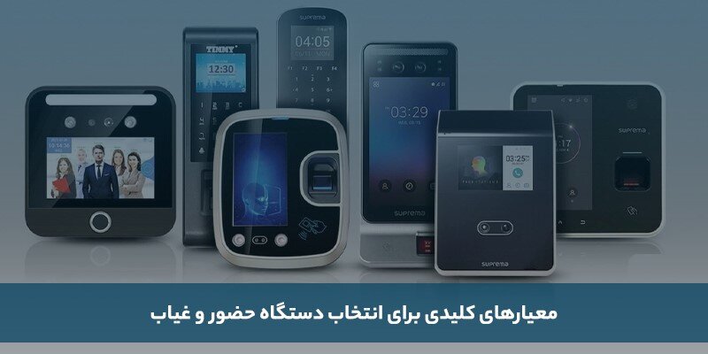 کدام دستگاه حضور و غیاب را بخریم؟ بررسی مدلهای موجود در بازار