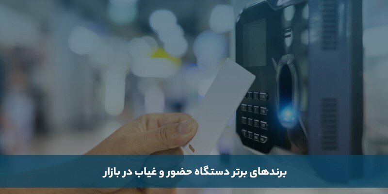 کدام دستگاه حضور و غیاب را بخریم؟ بررسی مدلهای موجود در بازار