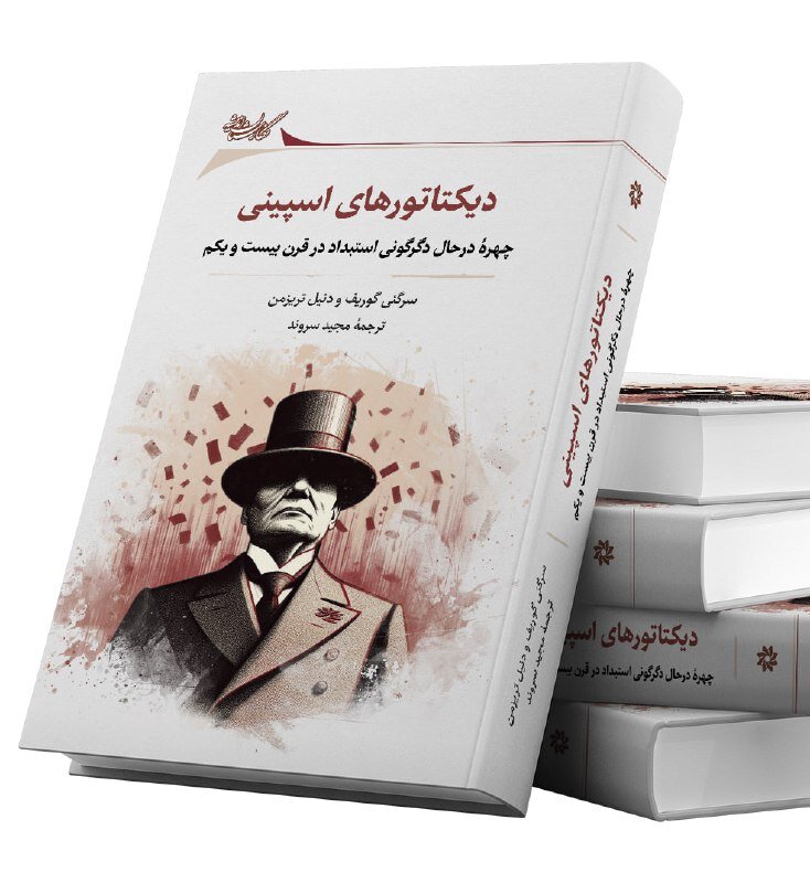 دیکتاتورهای اسپینی در قرن بیست و یکم