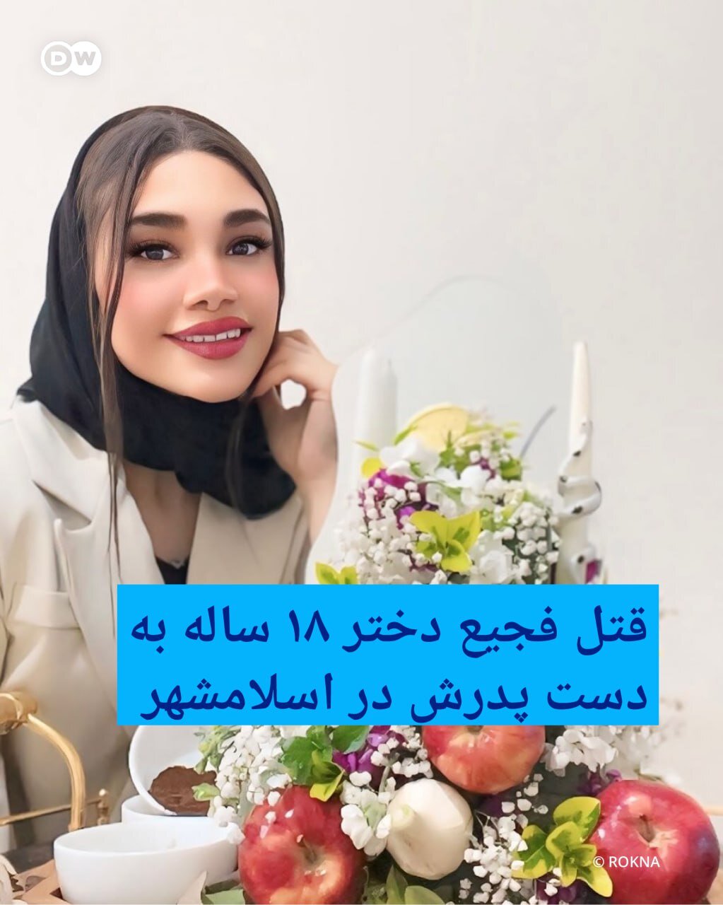 این دختر ۱۸ ساله به دست پدرش به قتل رسید