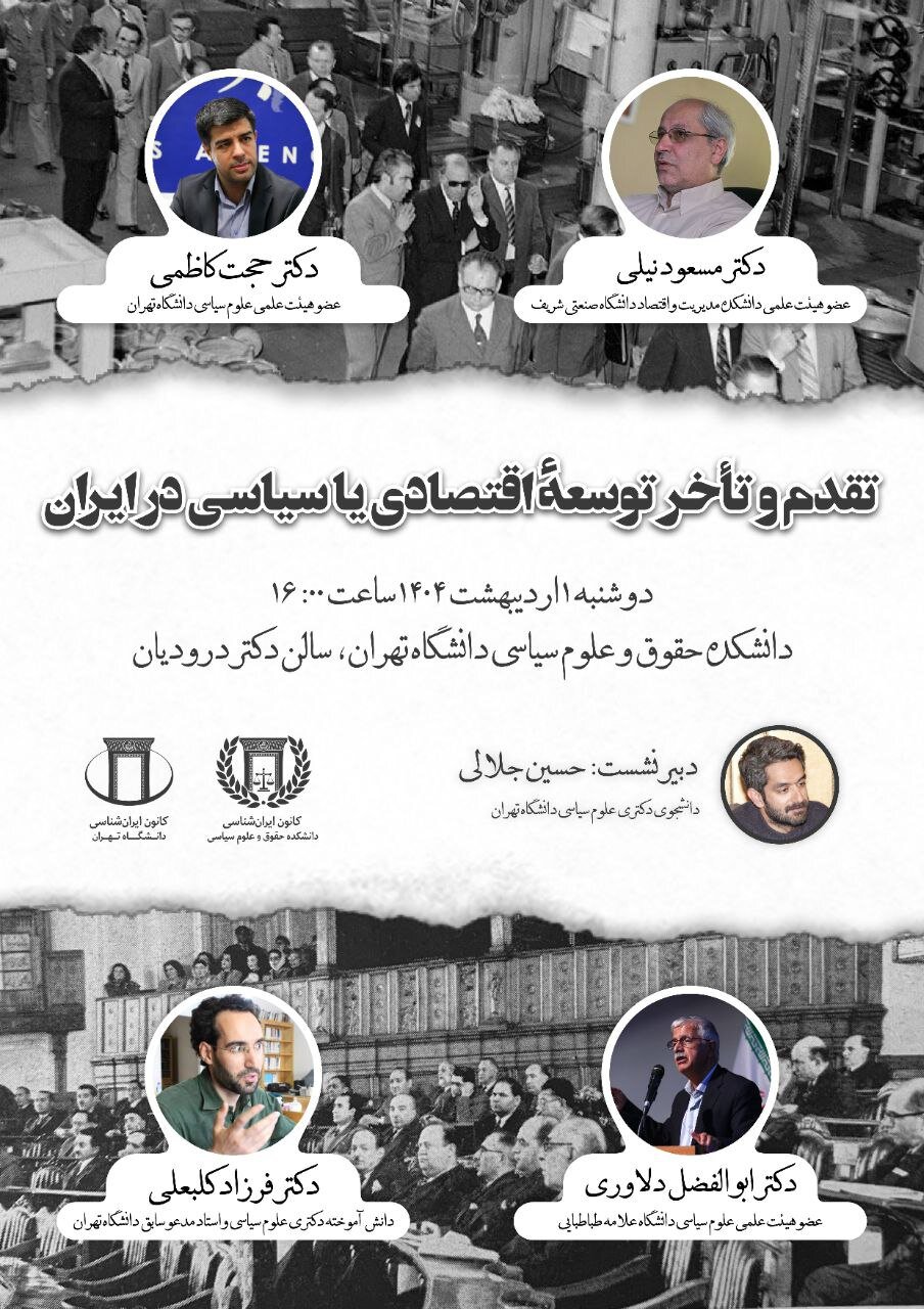 مسعود نیل و ابوالفضل دلاوری در نشست «تقدم و تاخر توسعه اقتصادی یا سیاسی در ایران»