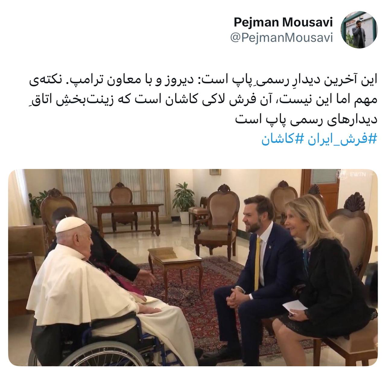 روایت یک فعال سیاسی از آخرین دیدار پاپ در اتاقی با فرش ایرانی