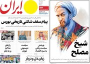 صفحه اول روزنامه های دوشنبه اول اردیبهشت 1404