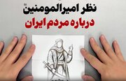 ببینید | نظر قابل تامل امیرالمومنین درباره مردم ایران